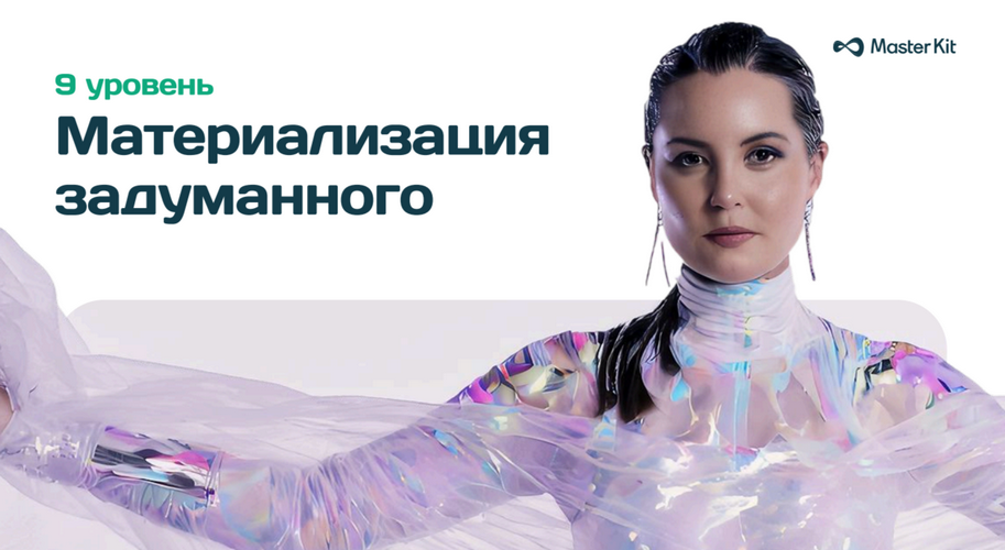 [Дарья Трутнева] [Мастер Кит] 9 уровень Материализ_0.png